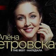 Сборник Алёна Петровская