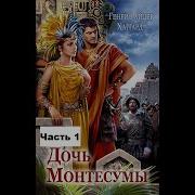 Дочь Монтесумы