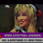 Ирина Аллегрова Бабушки
