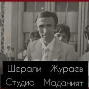 Шерали Жураев 1979