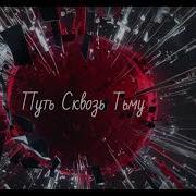Путь Сквозь Тьму Melodicon
