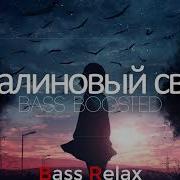 Малиновый Свет Bass