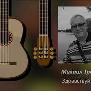 Михаил Третьяк Песни