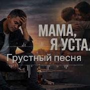 Мама Я Устал Душевная Песня До Слёз Грустный Шансон 2026