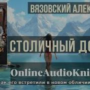 Вязовский Алексей Аудиокниги