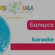 Балауса Караоке