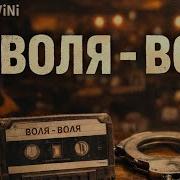 Воля Воля Шансон 2026