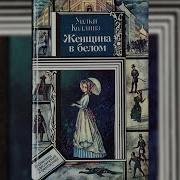 Аудикнига Женщина В Белом