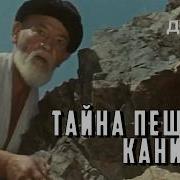 Тайна Пещеры