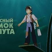 Небесный Замок Лапута