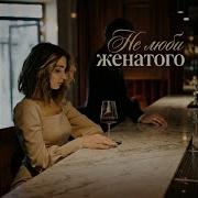 Не Люби Женатого