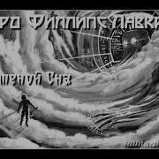 За Стеной Сна