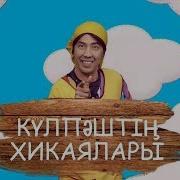 Ән Күлпәш