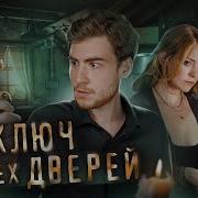 Ключ От Всех Дверей 2005