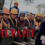 Айбек Карымов Мигрант