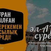 Аль Араф Сүресі