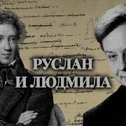 Руслан И Людмила Аудиокнига