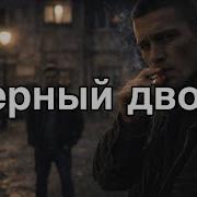 Черный Двор Opsin