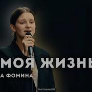 Ты Моя Любовь Ты Моя Жизнь