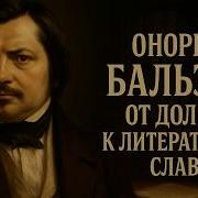 Оноре Де Бальзак