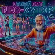 Новый Хит Neo Хутор Неоновый Покос