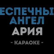 Ария Караоке