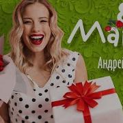 Куряев 8 Марта