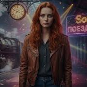 Son A Поезд Ушел