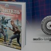 Целитель 5 Большаков