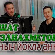 Тыныч Йокла Энкэй