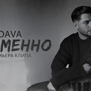 Дава Времена