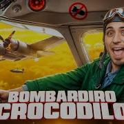 Песня Бомбардиров Крокодила
