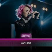 Кавер Группы Вирус