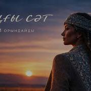 Соңғы Сәт Кавер