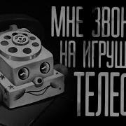 Страшилка Телефонный Звонок