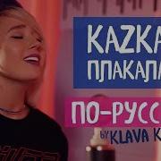 Kazka Plakala Remix Cover