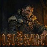 Tehnion Наёмник