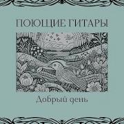 Поющие Гитары Альбомы