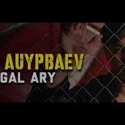 Жігер Ауыпбаев Жогал Ары