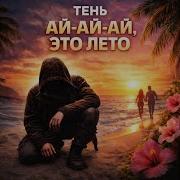 Ай Ай Ай Это Лето