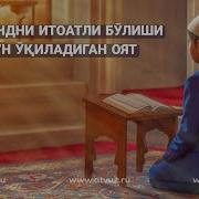 Фарзанд Итоатсиз Булса