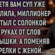 Истории Навсегда Рассказы