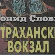 Леонид Словин Астраханский Вокзал
