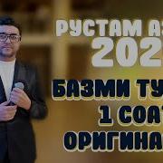Рустами Азими 2026 Скачать Бесплатно