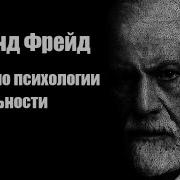 Фрейд Аудиокнига