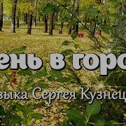 Сергей Кузнецов Музыка Осень