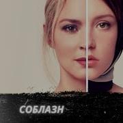 Соблазн Фильм 2019