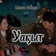 Уакыт Мона Сонгз