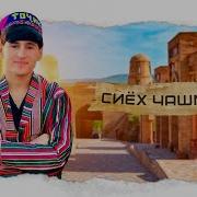 Рамаз Чашмои Сиёҳ