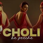 Choli Ke Peeche Remix